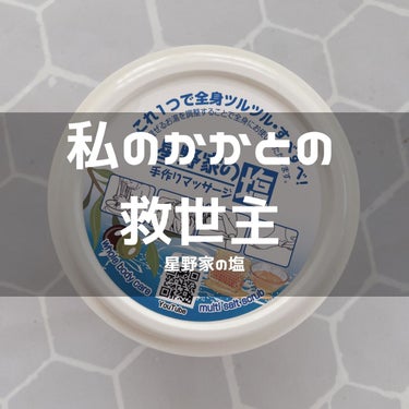 ‎𓊆 🧂私のリピート品🧂𓊇



オススメ度：★★★★★



ガサガサかかとから、
ツルツルかかとになった救世主。

少しの期間使ってなかったら
かかと怪しくなってきたから買ってきた！

ビフォアフ撮