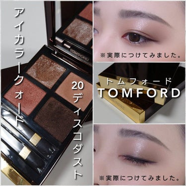 アイ カラー クォード/TOM FORD BEAUTY/アイシャドウパレットを使ったクチコミ（5枚目）