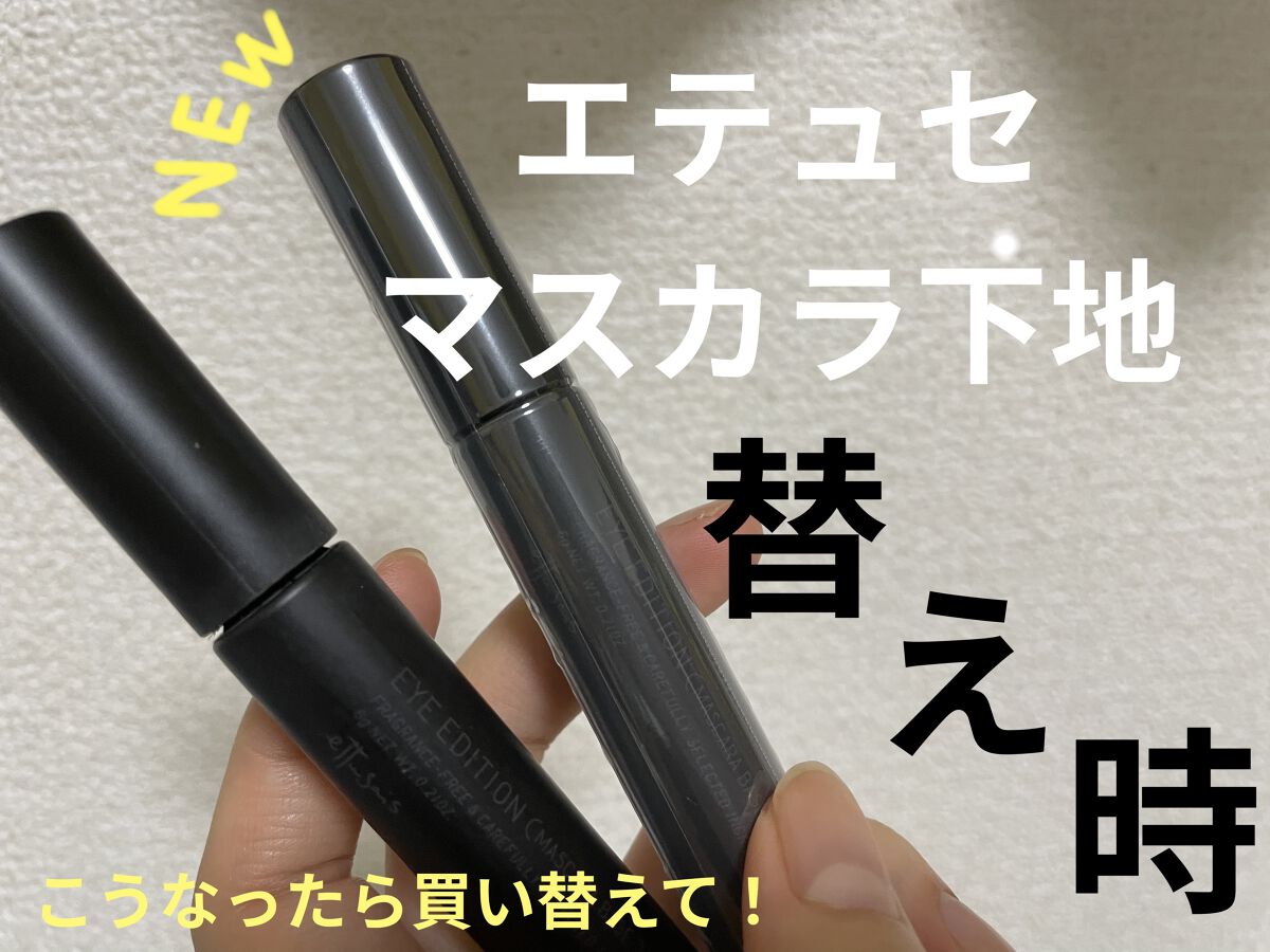アイエディション マスカラベース Ettusaisの口コミ 私が愛してやまないettusaisのマスカ By チンパンジーの飼育員 乾燥肌 代前半 Lips