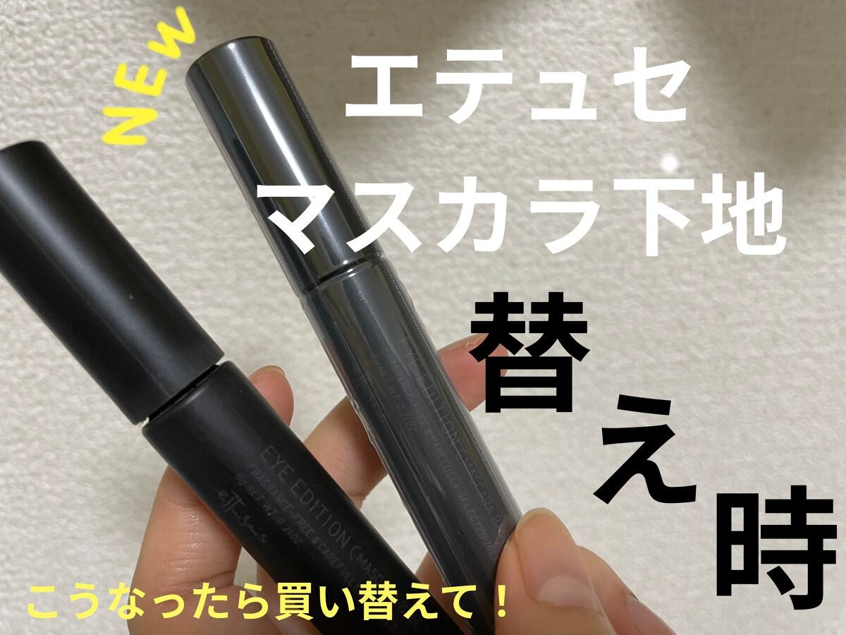 エテュセ アイエディション (マスカラベース)/ettusais/マスカラ下地を使ったクチコミ(1枚目)