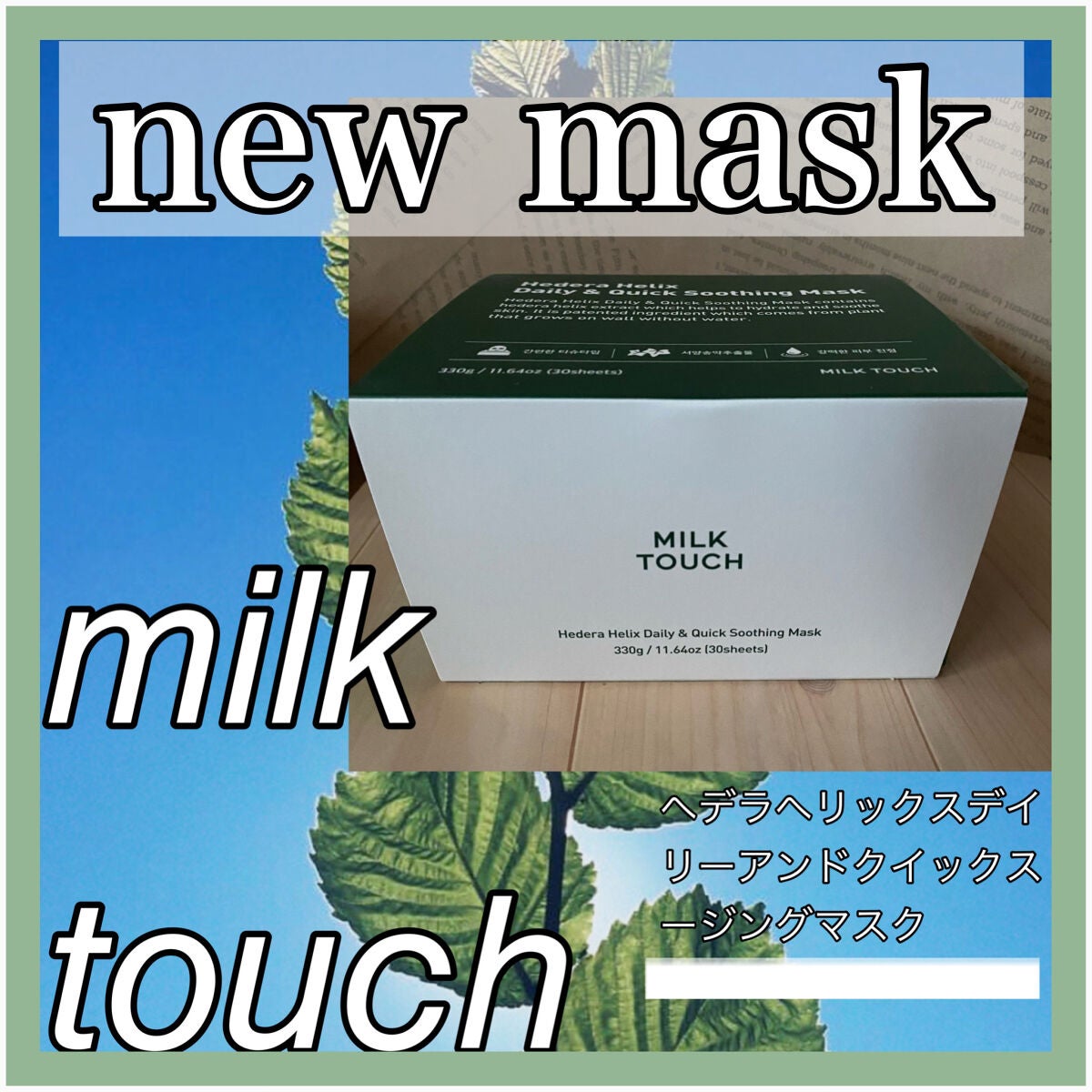ヘデラヘリックス デイリー&クイック スージングマスク/Milk Touch/シートマスク・パックを使ったクチコミ(1枚目)