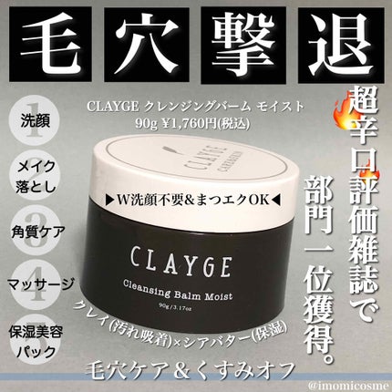 クレンジングバーム モイスト/CLAYGE/クレンジングバームを使ったクチコミ(1枚目)