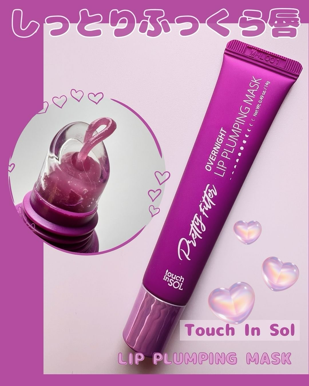 プリティフィルターオーバーナイトリッププランピングマスク/touch in SOL /リップマスクを使ったクチコミ（1枚目）