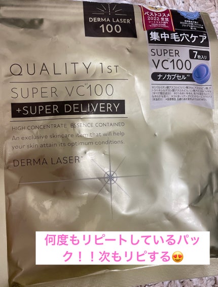 ダーマレーザースーパーVC100マスク/クオリティファースト/シートマスク・パックを使ったクチコミ(1枚目)
