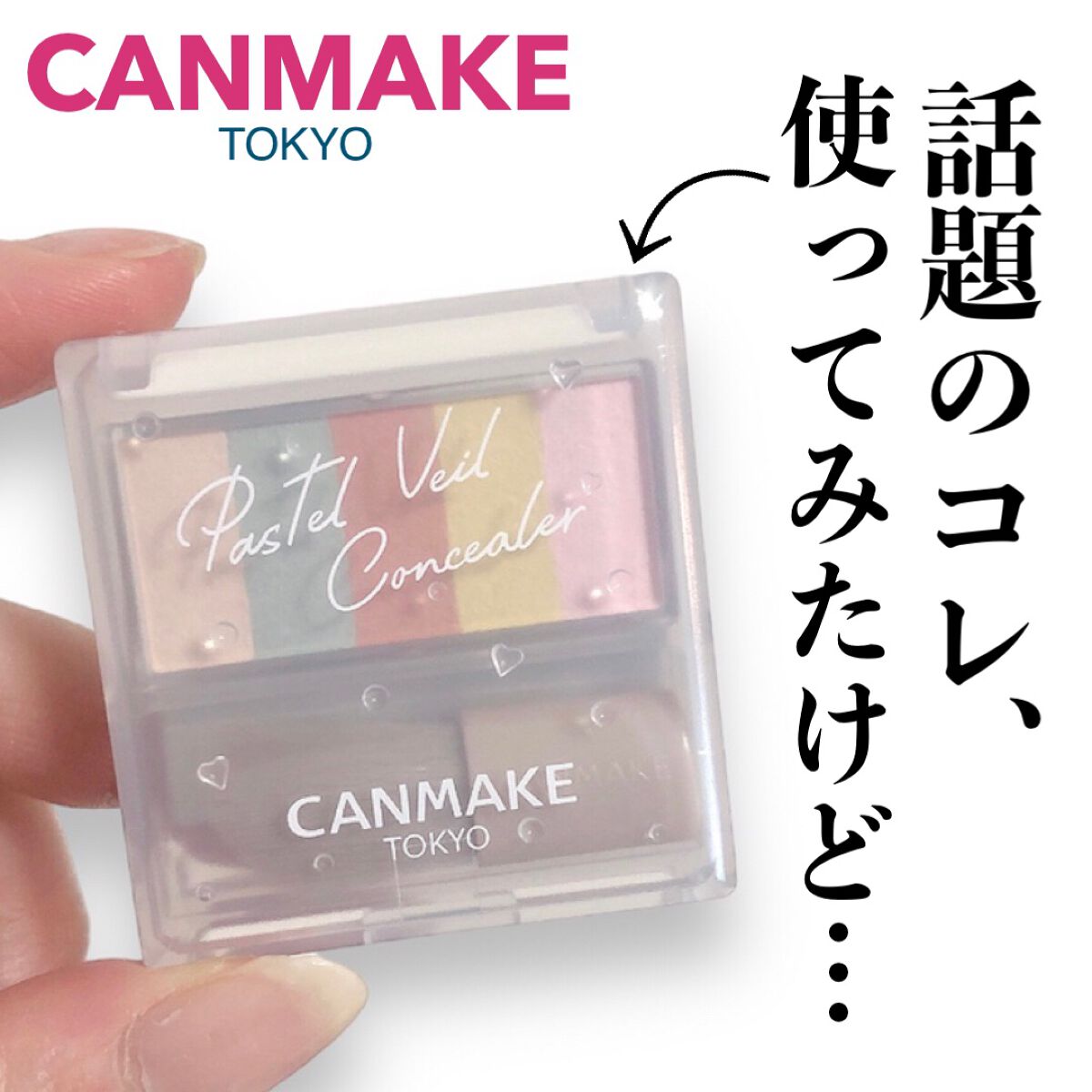 パステルヴェールコンシーラー/キャンメイク/パレットコンシーラーを使ったクチコミ（1枚目）