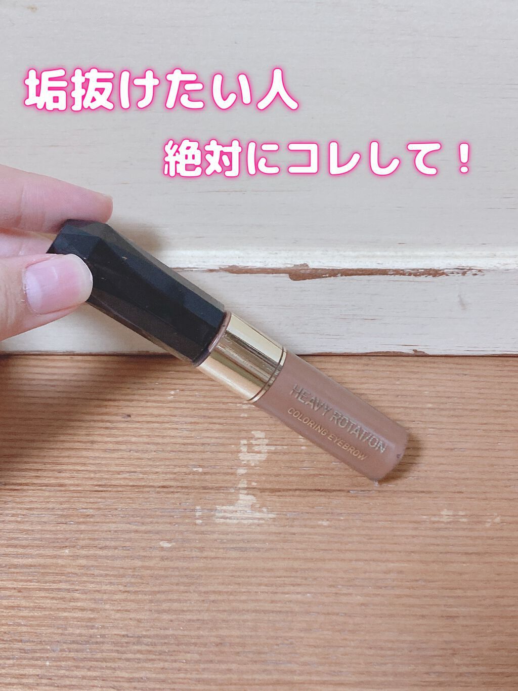 カラーリングアイブロウ/ヘビーローテーション/眉マスカラを使ったクチコミ（1枚目）