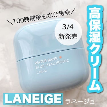 ウォーターバンク クリーム (乾燥肌用)/LANEIGE/フェイスクリームを使ったクチコミ（1枚目）