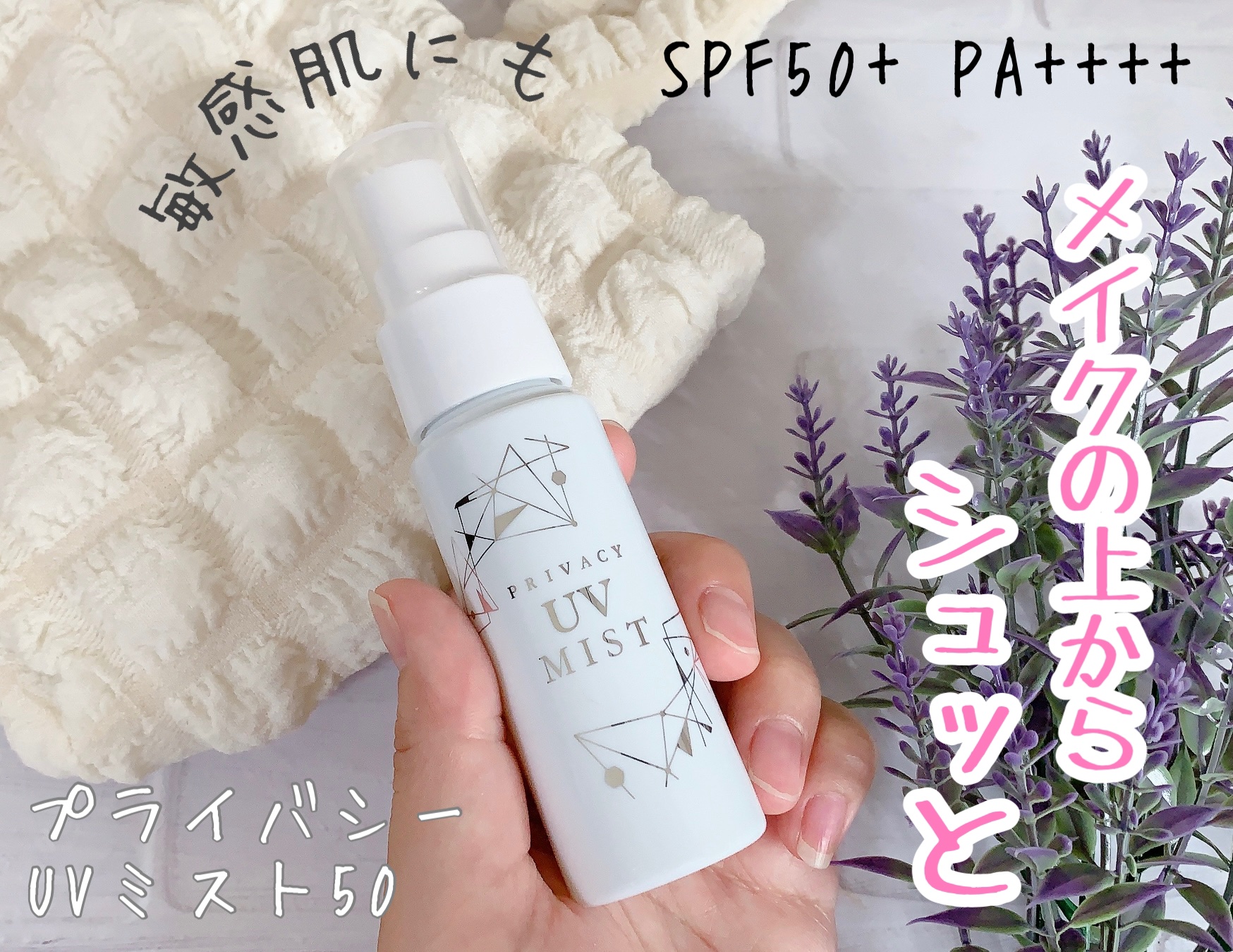 UVミスト50/プライバシー/日焼け止めミスト・スプレーを使ったクチコミ（1枚目）