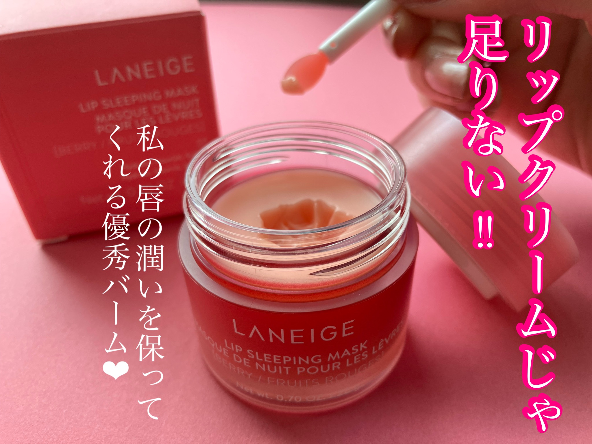 リップスリーピングマスク/LANEIGE/リップバームを使ったクチコミ（1枚目）