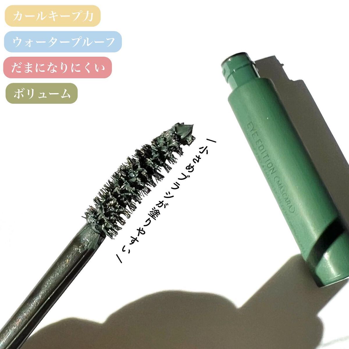 エテュセ アイエディション(マスカラ) G グロッシータイプ グロッシータイプ G03 フォギーグリーン/ettusais/マスカラを使ったクチコミ（3枚目）