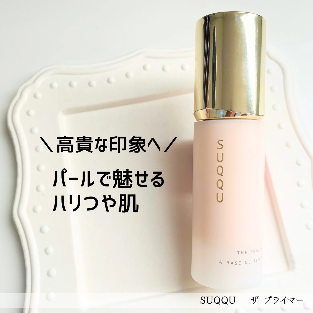 ザ プライマー/SUQQU/化粧下地を使ったクチコミ（1枚目）