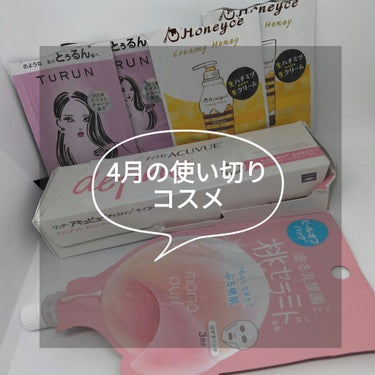 ☆4月の使い切りコスメ

Lipsを初めてから皆さんの使い切りコスメ投稿を見て私もやりたくなりました〜！
4月の最初の方の使い切りは捨てちゃってたのですが来月からは今月からは色々取っておこうと思います😊