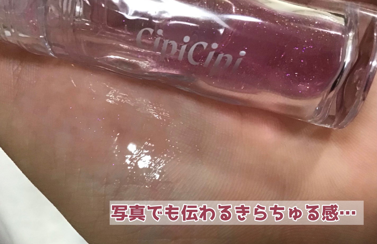 ガラスプランパー/CipiCipi/リッププランパーを使ったクチコミ(3枚目)