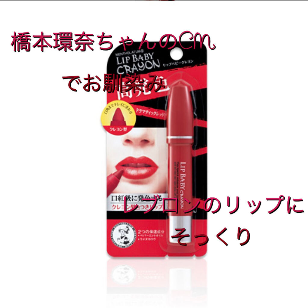 リップベビークレヨン/メンソレータム/口紅を使ったクチコミ（3枚目）