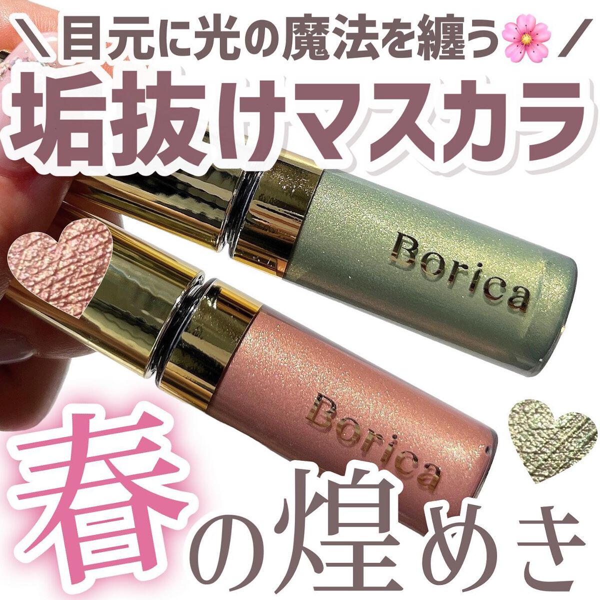 美容液カラーマスカラ/Borica/マスカラを使ったクチコミ（1枚目）