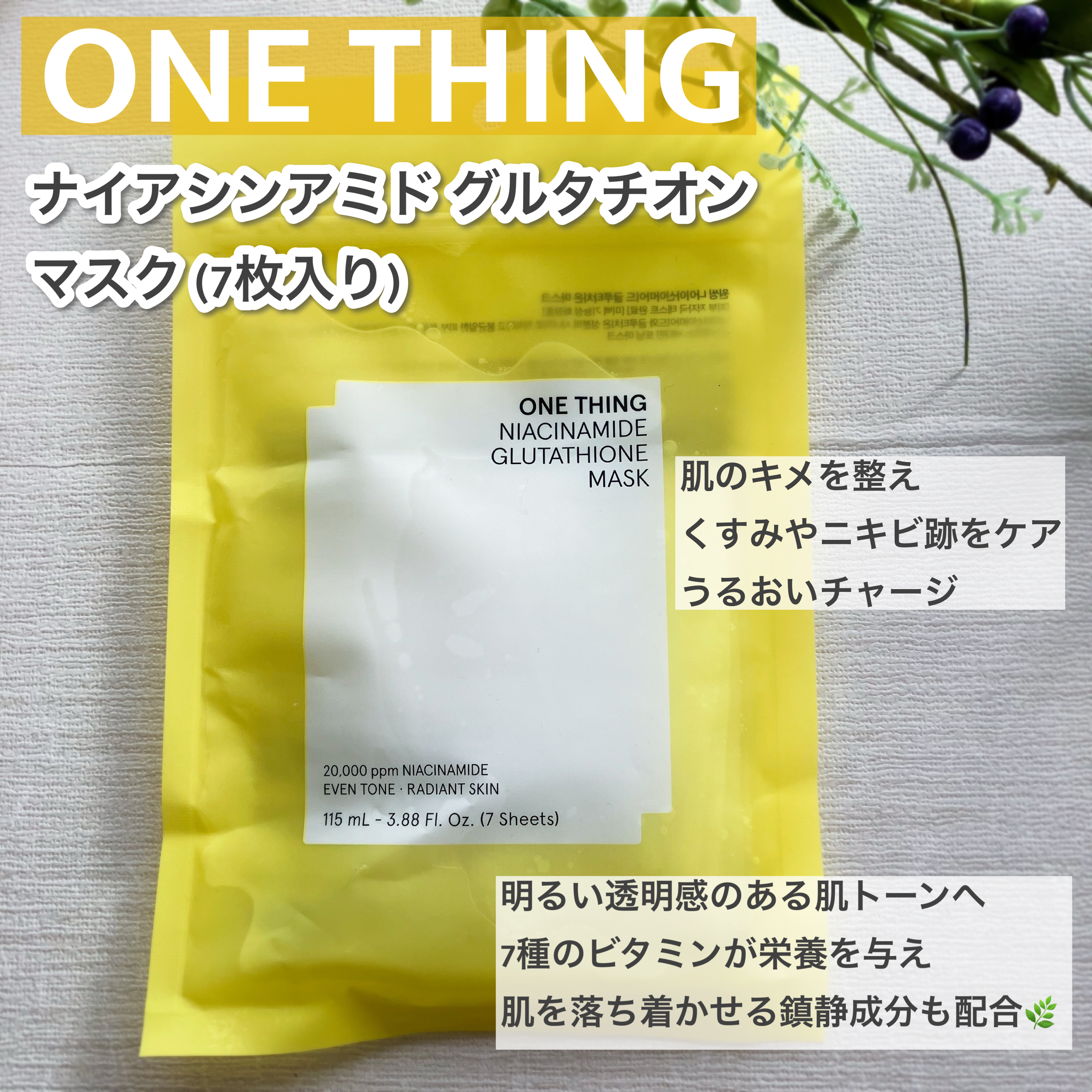ナイアシンアミドグルタチオンマスク/ONE THING/シートマスク・パックを使ったクチコミ（1枚目）