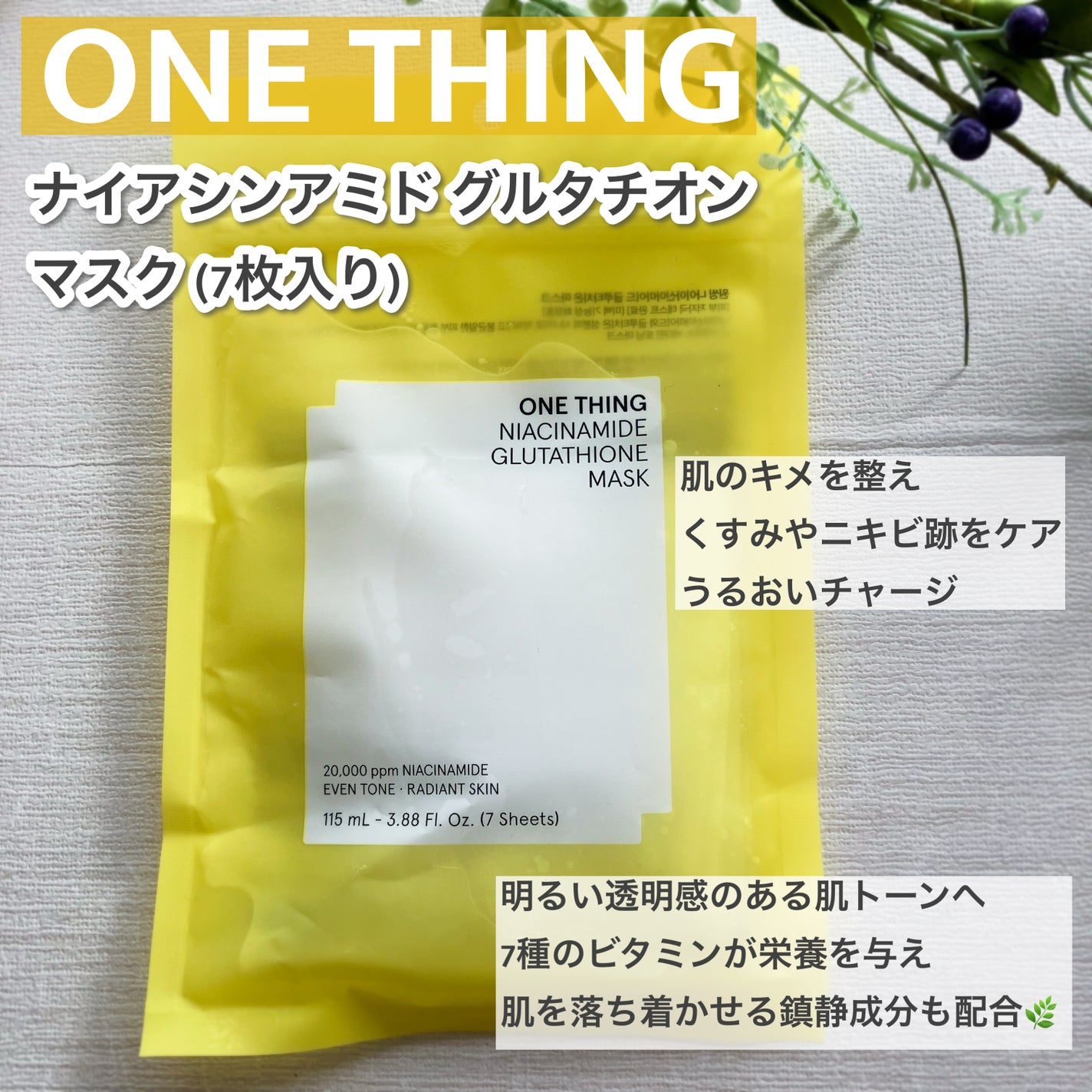 ナイアシンアミドグルタチオンマスク/ONE THING/シートマスク・パックを使ったクチコミ(1枚目)