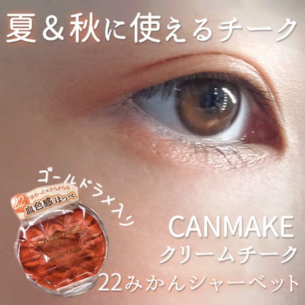 クリームチーク/キャンメイク/ジェル・クリームチークを使ったクチコミ(1枚目)