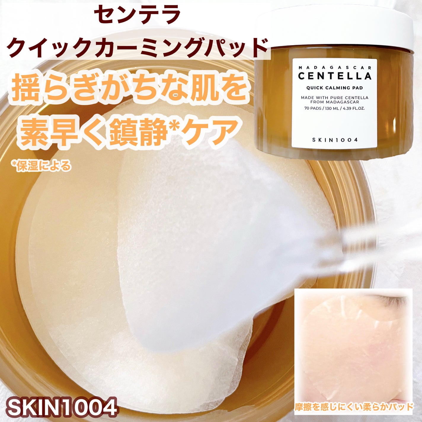 センテラ クイックカーミングパッド/SKIN1004/トナーパッドを使ったクチコミ(4枚目)