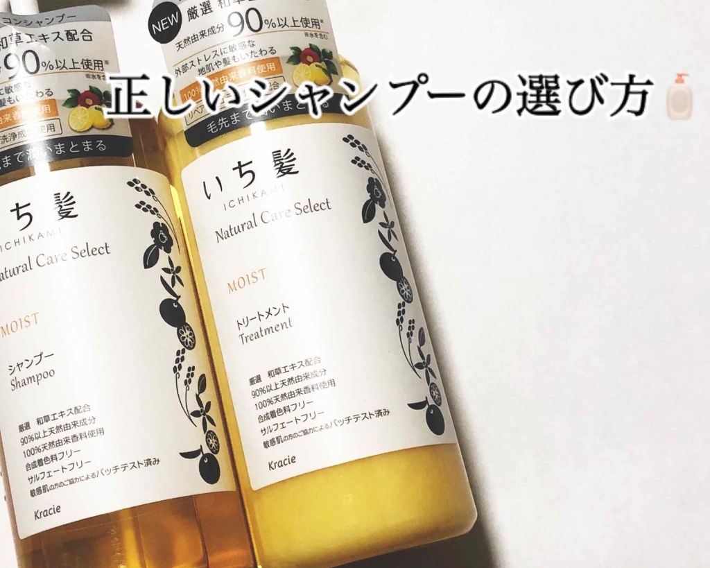 ナチュラルケアセレクト モイスト シャンプー/トリートメント/いち髪/市販シャンプーを使ったクチコミ(1枚目)