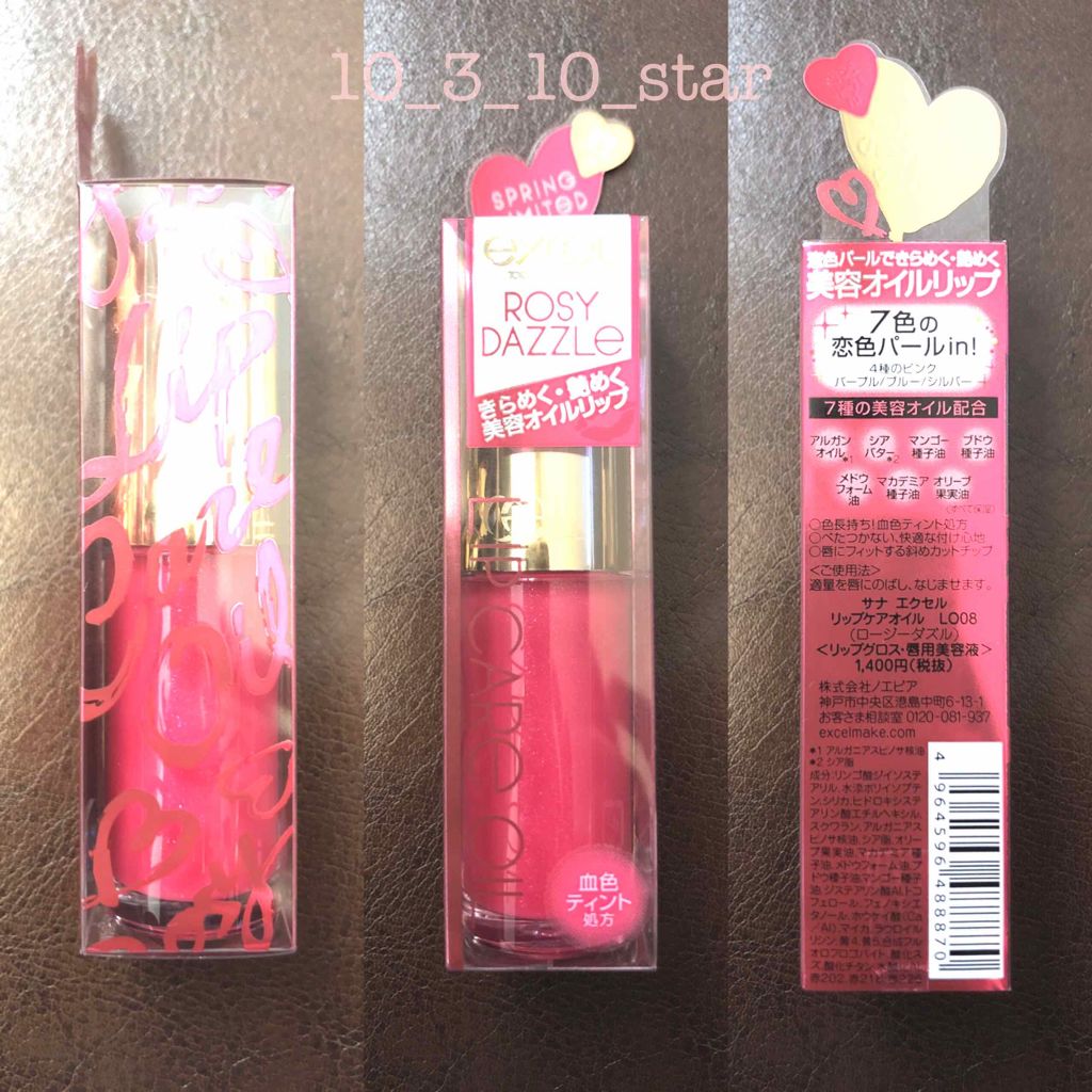 リップケアオイル/excel/リップグロスを使ったクチコミ（1枚目）