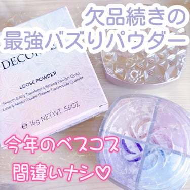 ルース パウダー/DECORTÉ/ルースパウダーを使ったクチコミ（1枚目）