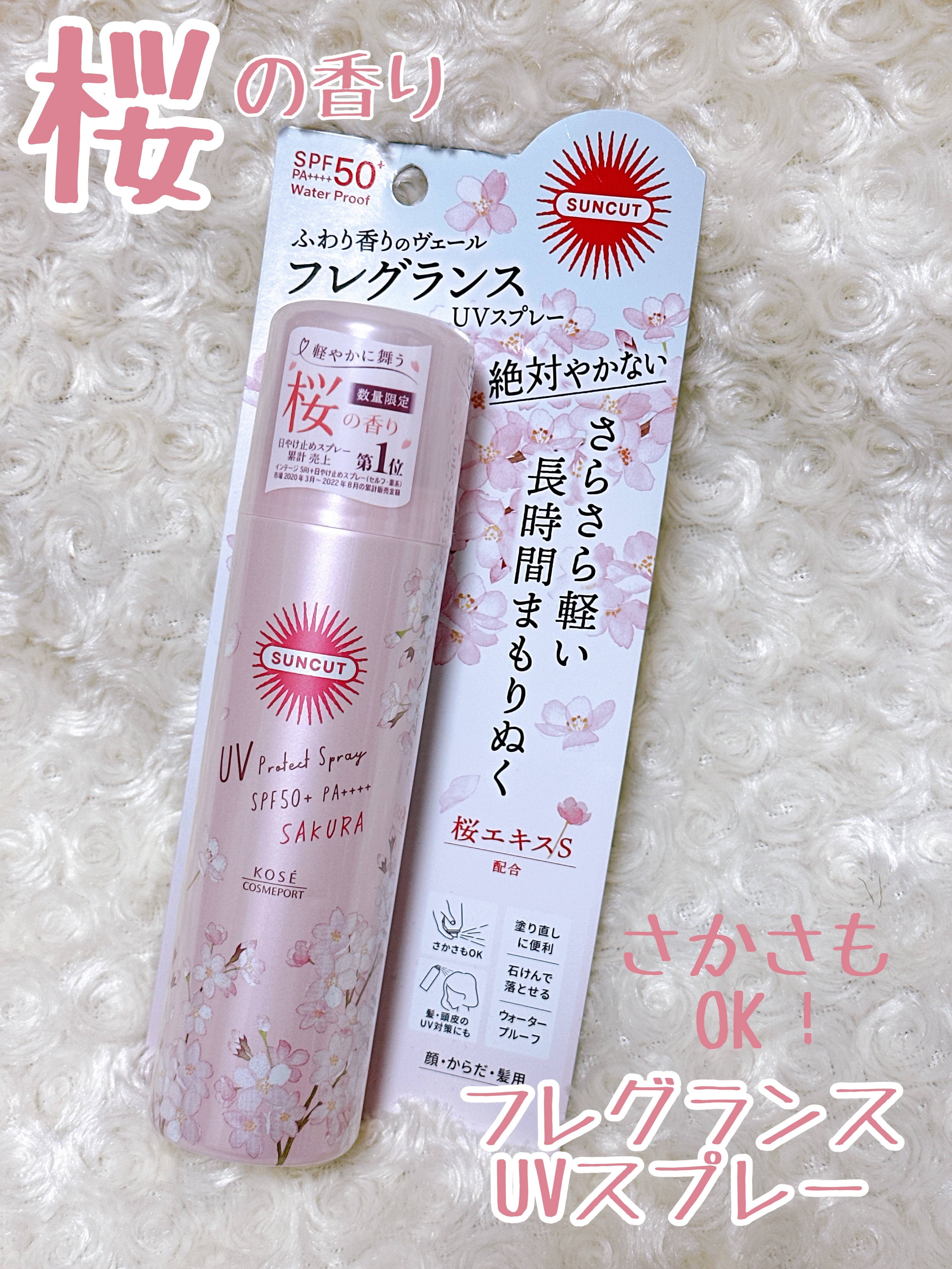 サンカット® フレグランスUVスプレー   可憐に舞う ふわり軽やかな桜の香り /サンカット®/日焼け止めミスト・スプレーを使ったクチコミ（1枚目）