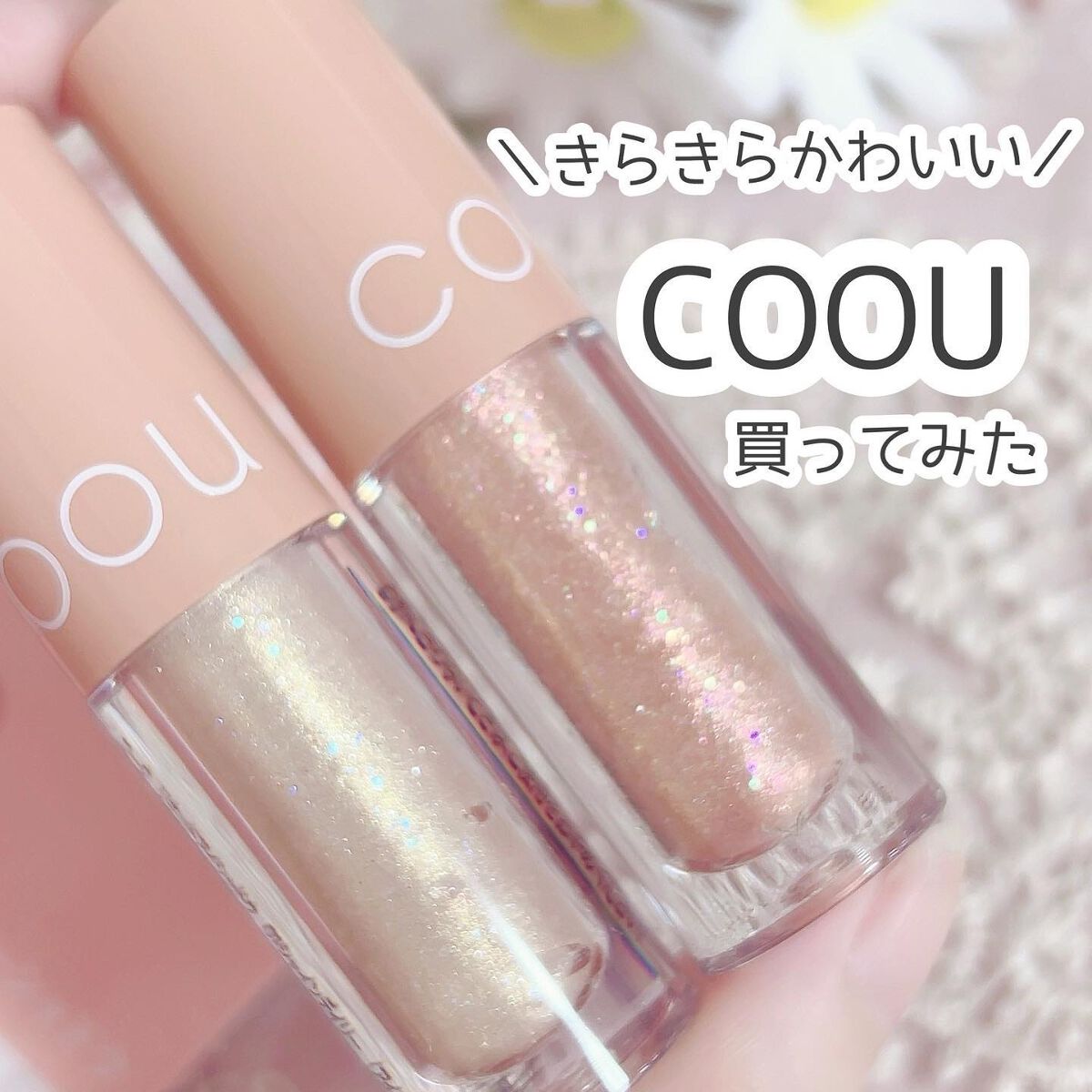 グリッターシャドウ/coou/グリッターを使ったクチコミ（1枚目）