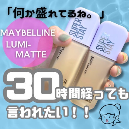 SPステイ ルミマット リキッド ファンデーション/MAYBELLINE NEW YORK/リキッドファンデーションを使ったクチコミ(1枚目)
