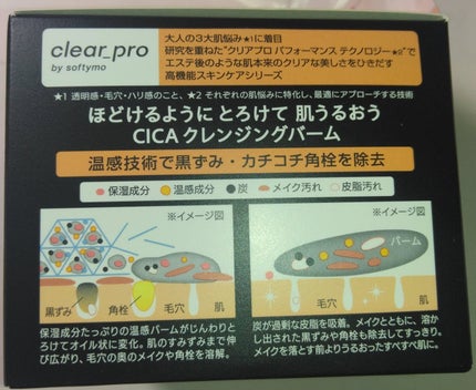 ソフティモ クリアプロ クレンジングバーム CICA ブラック/ソフティモ/クレンジングバームを使ったクチコミ(8枚目)