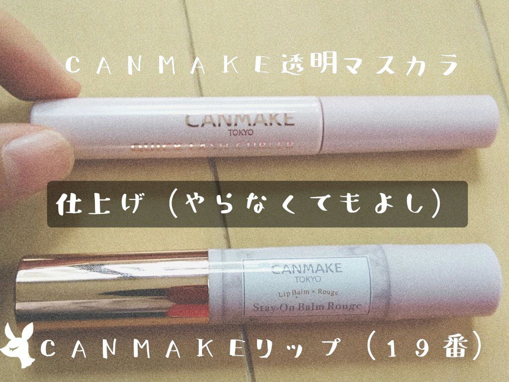 クイックラッシュカーラー/キャンメイク/マスカラ下地を使ったクチコミ(5枚目)