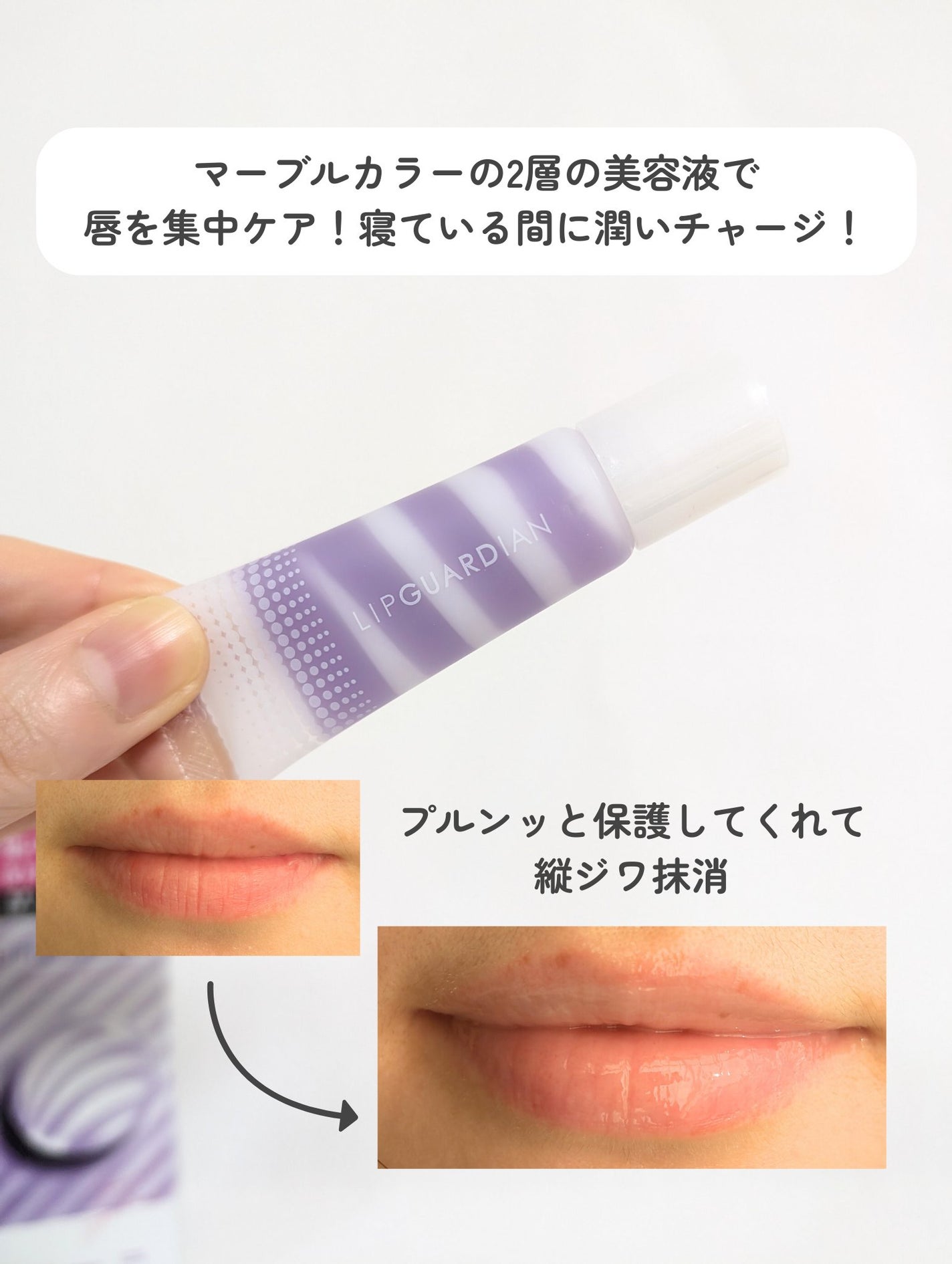 リップガーディアン スリーピング リップセラム/LIPGUARDIAN/リップ美容液を使ったクチコミ(4枚目)