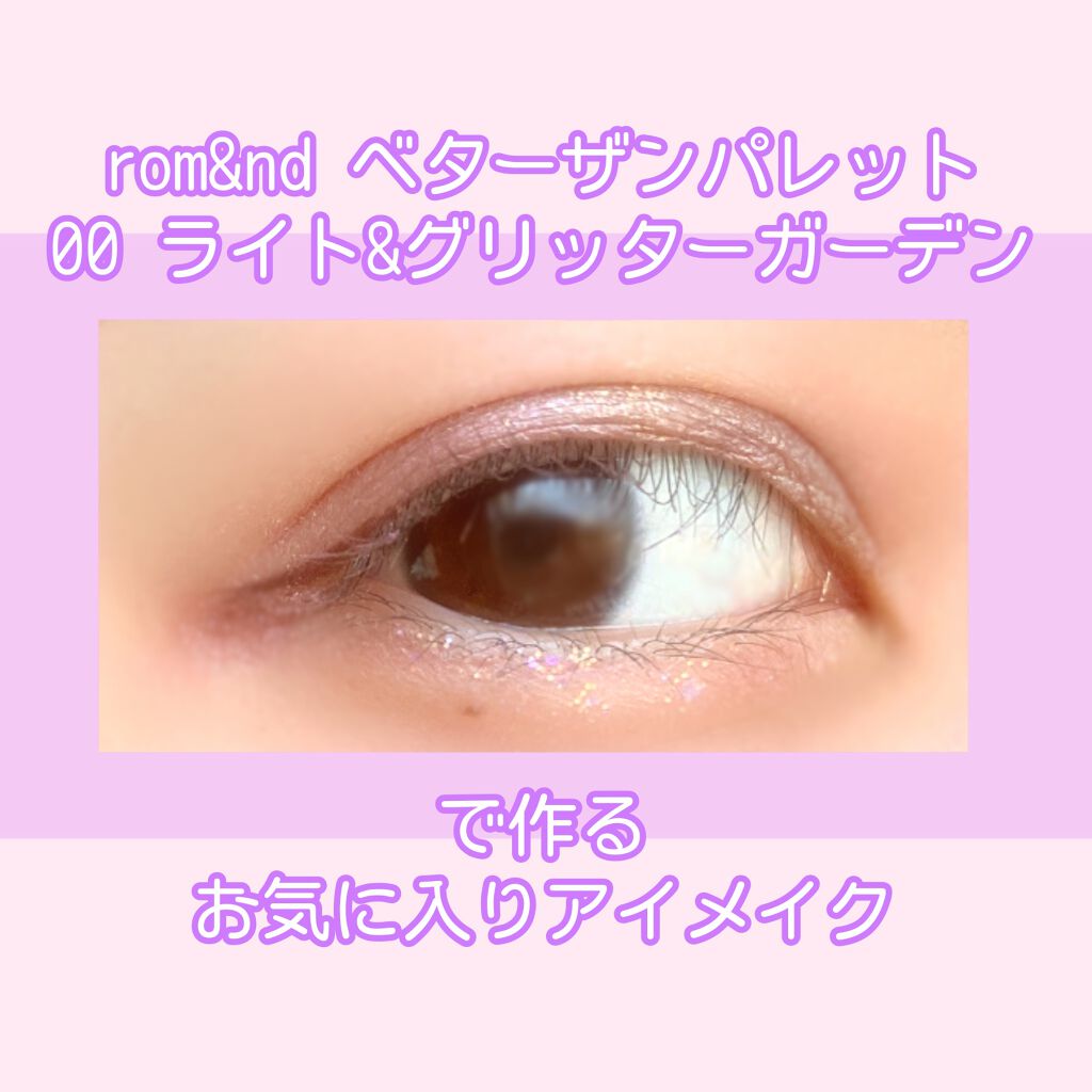 グリッターアイシャドウで作る
キラキラクラシックパープルメイク💜🔮




🐝⋆︎*ﾟ∗🍯



一目惚れしたrom&ndさんの
ベターザンパレット 00 ライト&グリッターガーデン
を使いこなすべく
手持ちのアイシャドウを使って