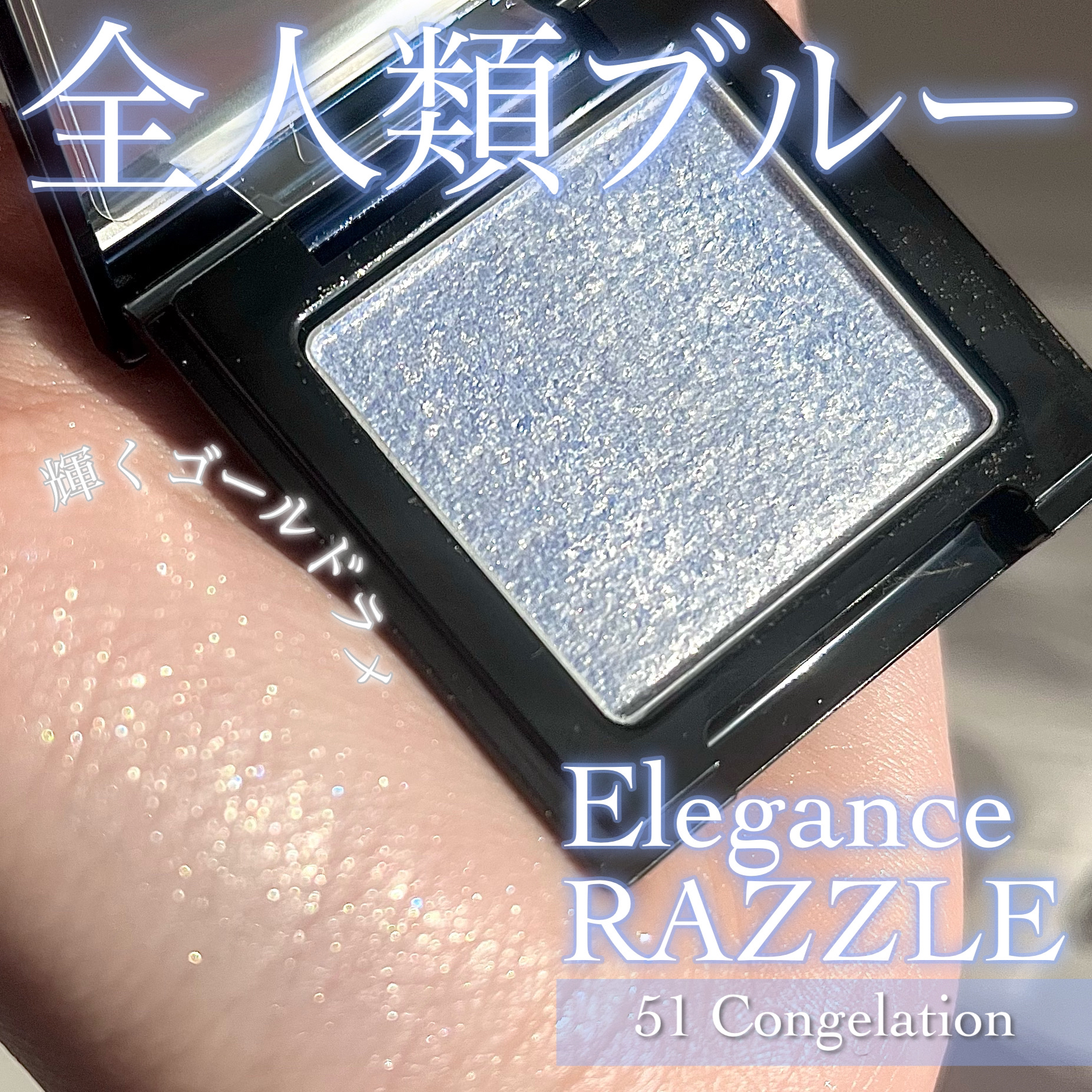 ラズル アイカラー 51 Congelation/エレガンス ラズル /単色アイシャドウを使ったクチコミ（1枚目）