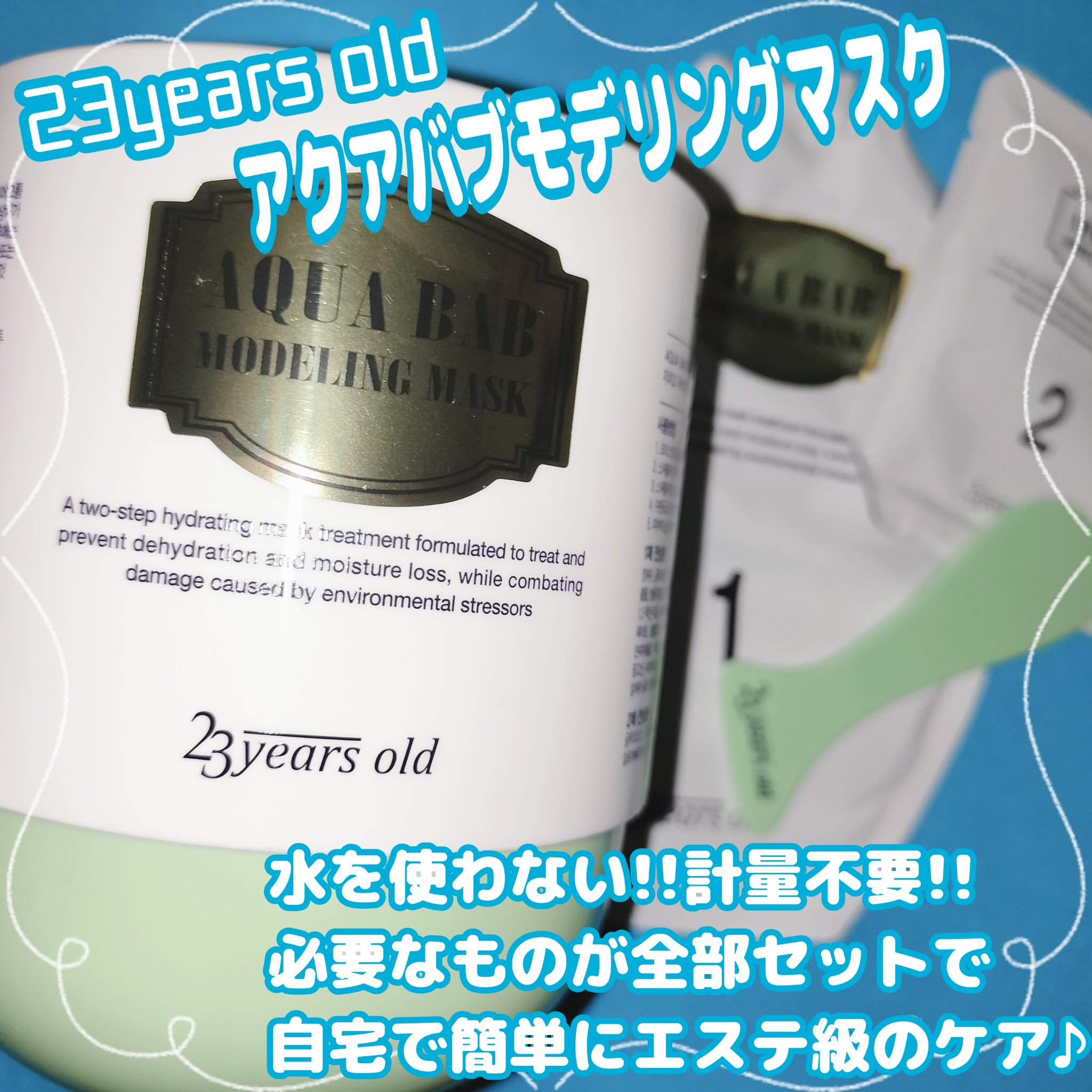 アクアバムモデリングマスク/23years old/洗い流すパック・マスクを使ったクチコミ（1枚目）