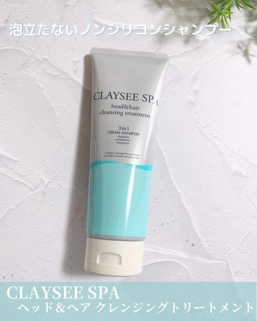 ヘッド＆ヘアクレンジングトリートメント/CLAYSEE SPA/シャンプー・コンディショナーを使ったクチコミ（1枚目）