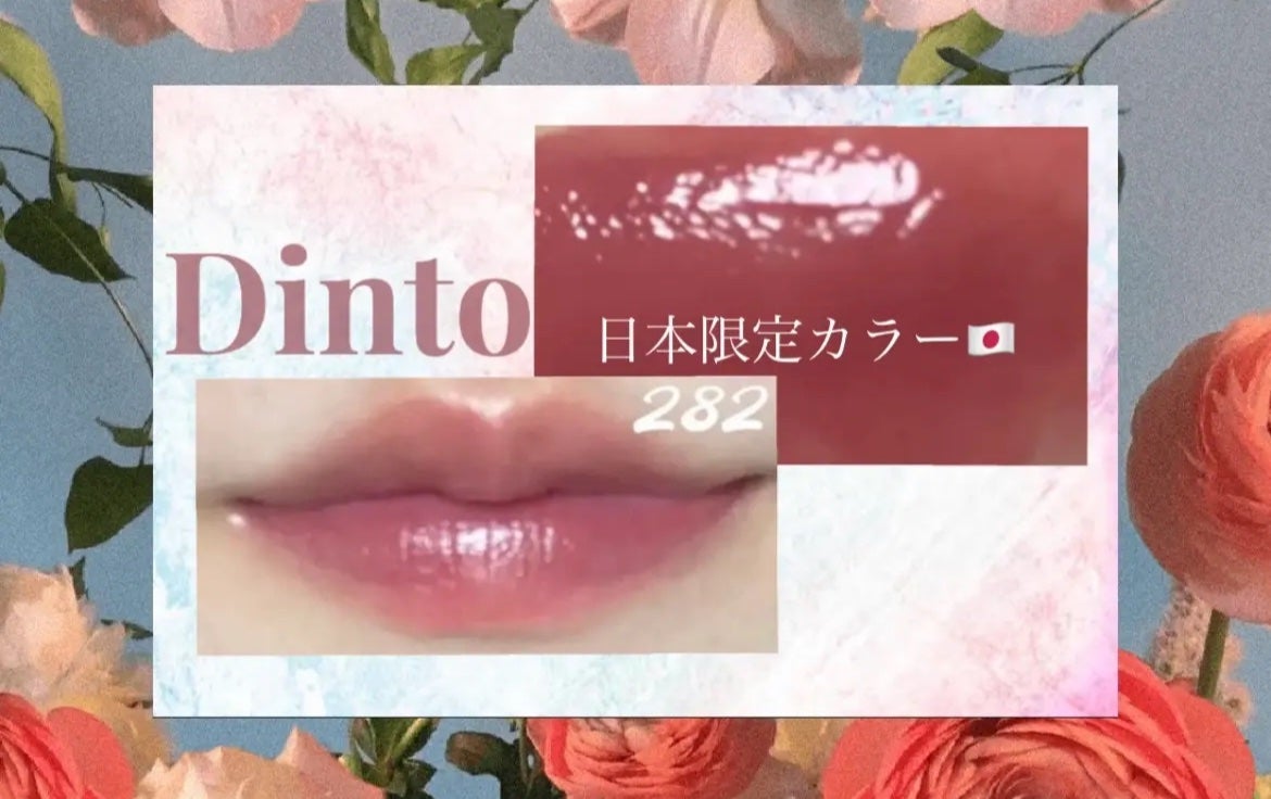 ブラーグロイリップティント/Dinto/リップティントを使ったクチコミ(1枚目)