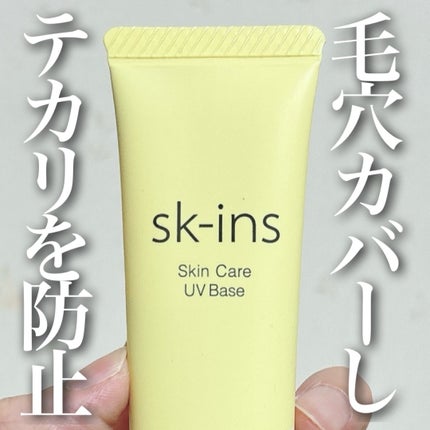 スキンス スキンケアUVベース/エリザベス/化粧下地を使ったクチコミ(1枚目)