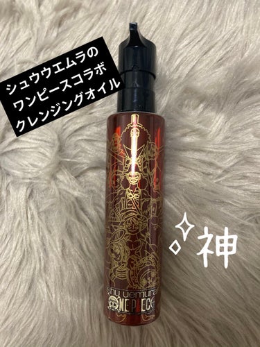 （旧）アルティム8∞ スブリム ビューティ クレンジング オイル 限定ボトル 150ml/shu uemura/オイルクレンジングを使ったクチコミ（3枚目）