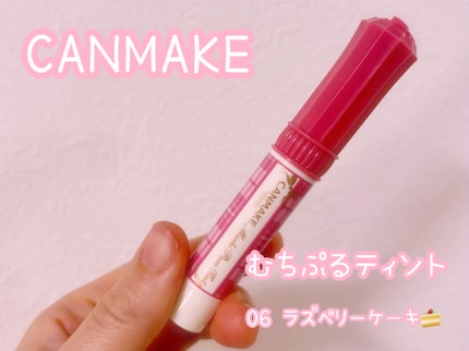 むちぷるティント/キャンメイク/リップティントを使ったクチコミ(1枚目)