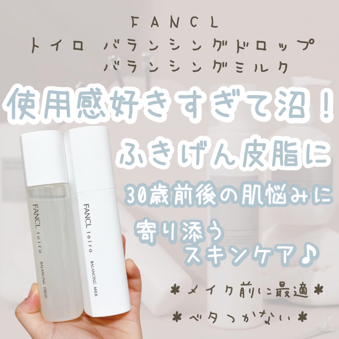 トイロ バランシングドロップ＜医薬部外品＞（化粧液）/ファンケル/化粧水を使ったクチコミ（1枚目）