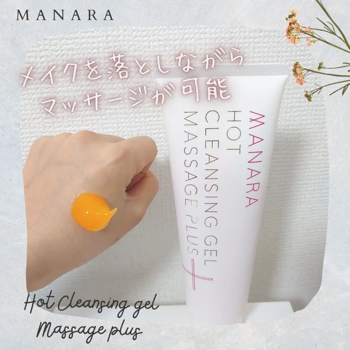 ホットクレンジングゲル マッサージプラス/マナラ/クレンジングジェルを使ったクチコミ(2枚目)
