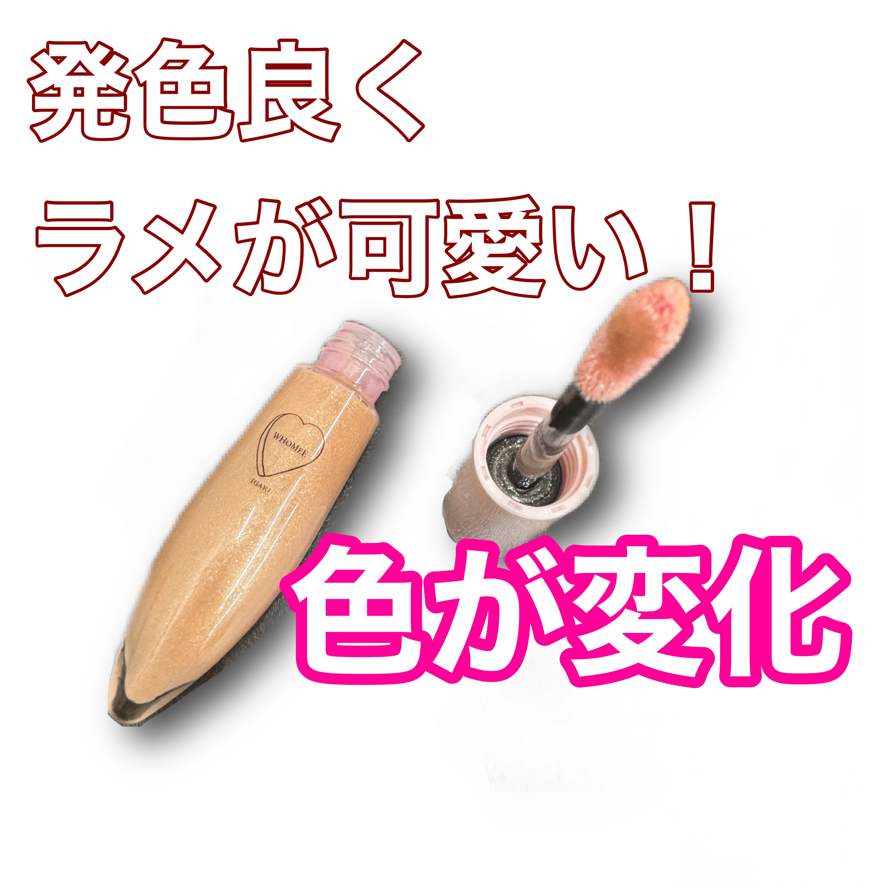 長く愛用しているリップです


WHOMEE
キラティントグロス 
ベージュ6


初めてつけた時は、あまり色付きが良くない印象だったけれど、時間が経つと綺麗！

これが自分の唇なのか疑うほどの衝撃でした！！


細かいラメがたくさん入って