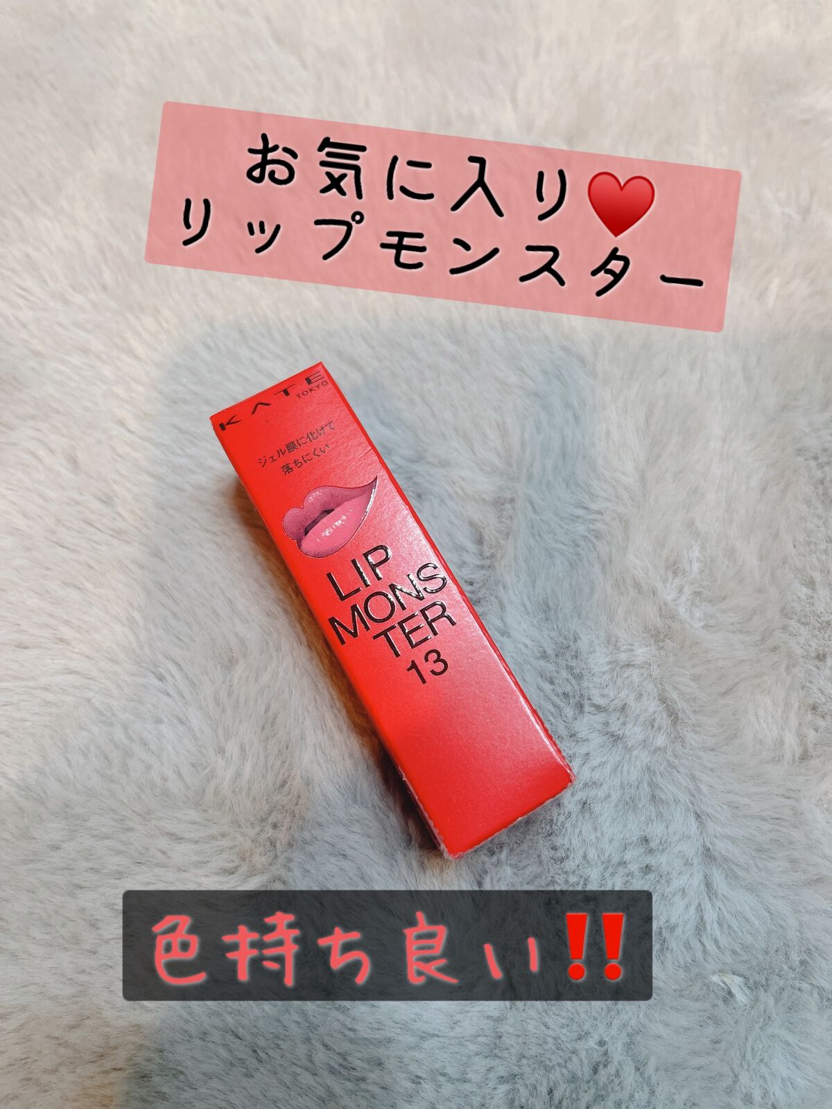 ケイト リップモンスター/KATE/口紅を使ったクチコミ（1枚目）