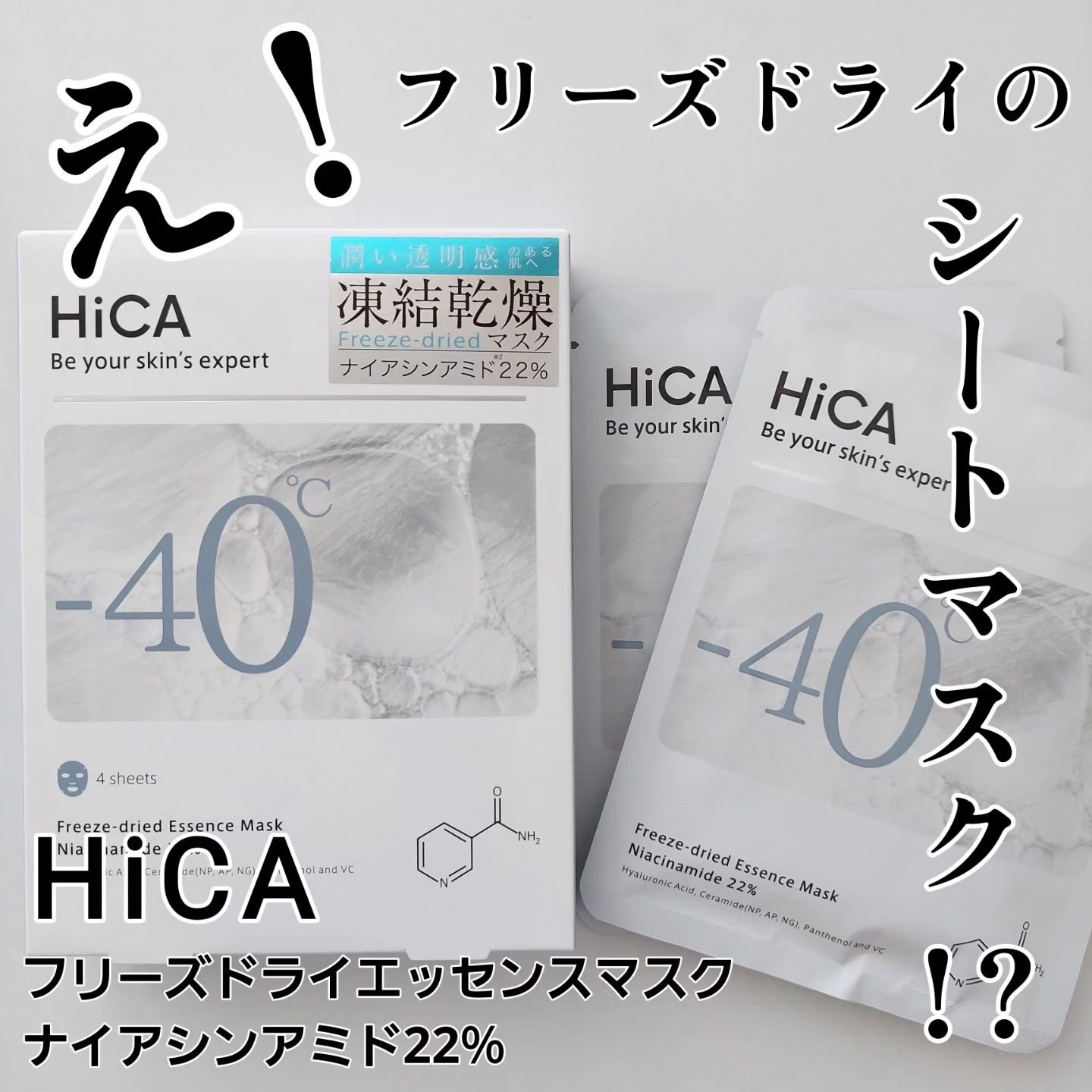 フリーズドライエッセンスマスク ナイアシンアミド22%/HiCA/シートマスク・パックを使ったクチコミ（1枚目）