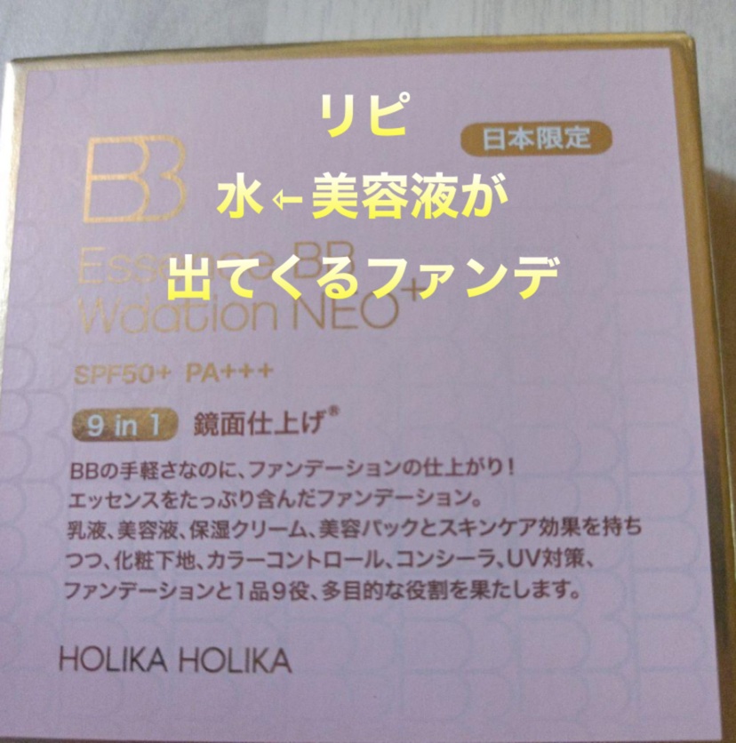 エッセンスB B Wデーション　ネオプラス/HOLIKA HOLIKA/クッションファンデーションを使ったクチコミ（1枚目）