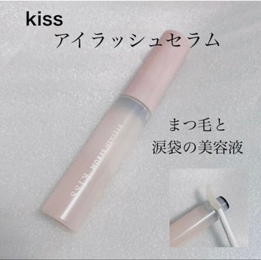 KiSS アイラッシュセラムのクチコミ「【kiss アイラッシュセラム】
まつ毛と涙袋の美活ケア美容液。
☑️¥1.430（税込）
☑.....」（1枚目）