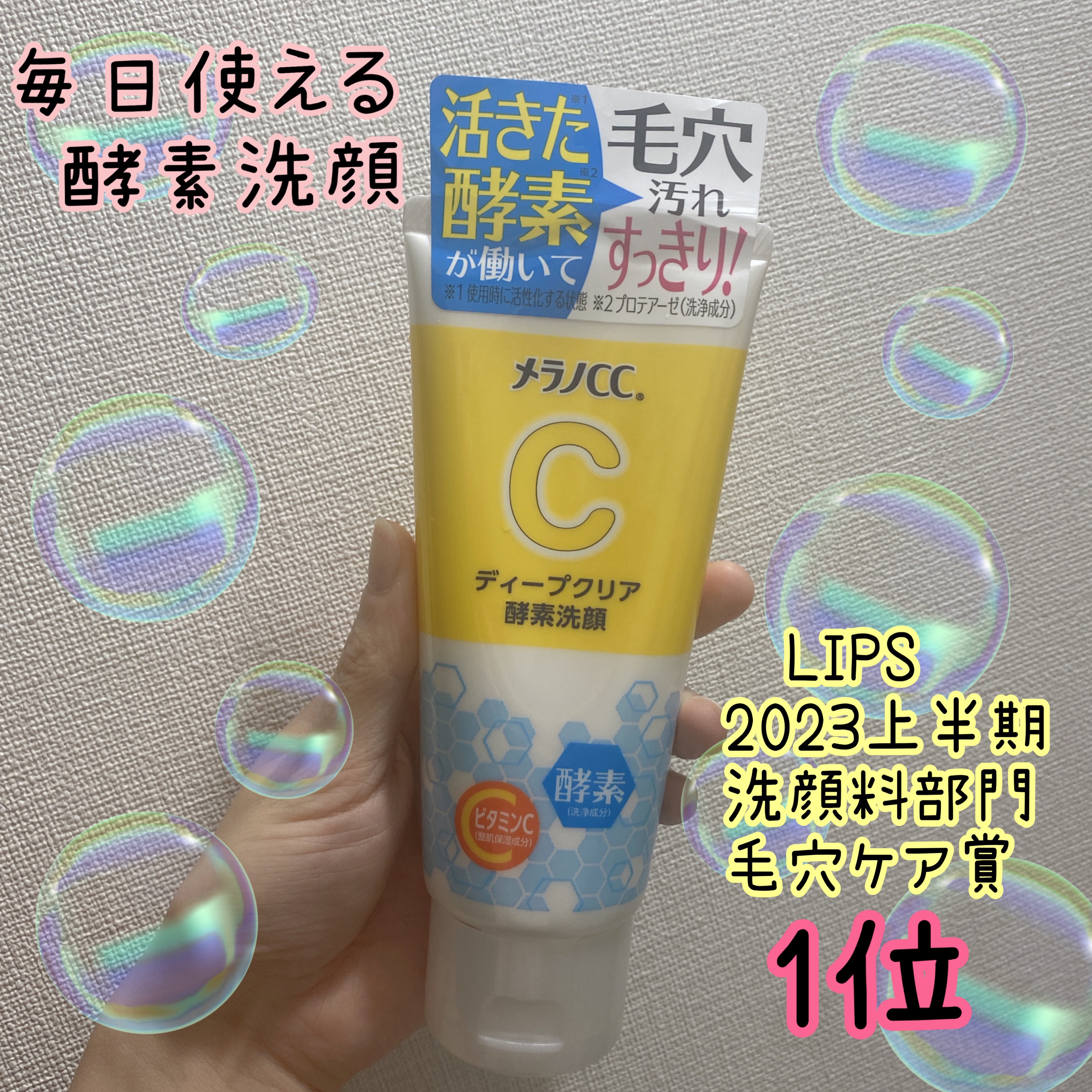 ディープクリア酵素洗顔	/メラノCC/洗顔フォームを使ったクチコミ（1枚目）