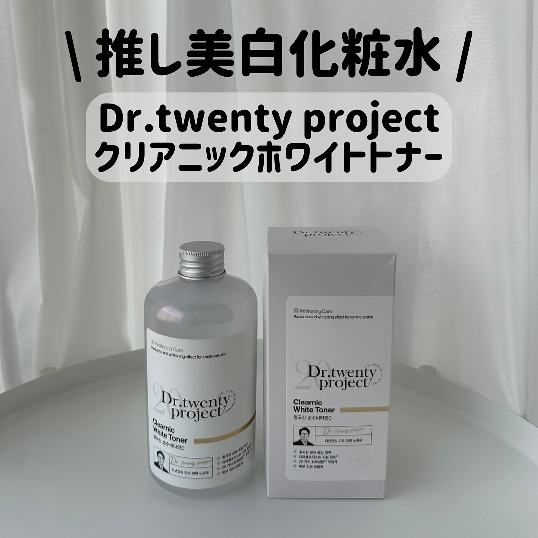 クリアニックホワイトトナー/Dr.Twenty Project/化粧水を使ったクチコミ（1枚目）