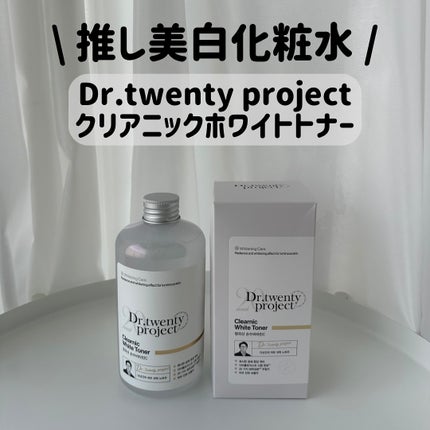 クリアニックホワイトトナー/Dr.Twenty Project/化粧水を使ったクチコミ(1枚目)